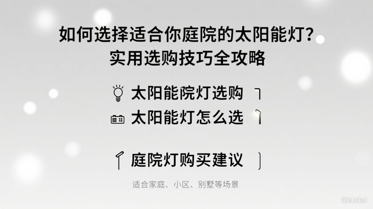 如何選擇適合你庭院的太陽能燈？實用選購攻略